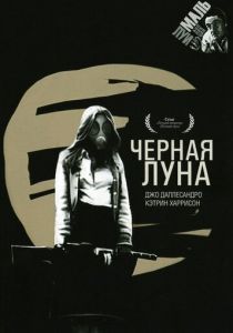 Черная луна 1975