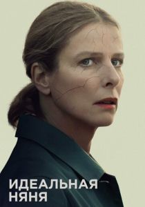 Идеальная няня 2019