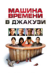 Машина времени в джакузи 2010
