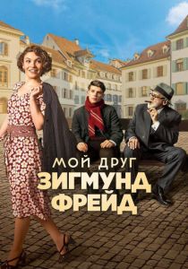 Мой друг Зигмунд Фрейд 2018