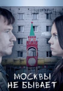 Москвы не бывает 2020