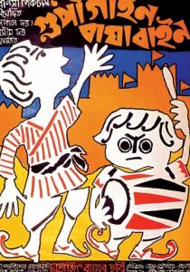 Гупи поет, Багха танцует 1969