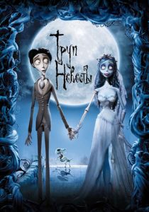 Труп невесты 2005