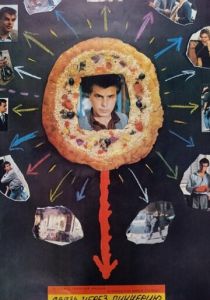 Связь через пиццерию 1985