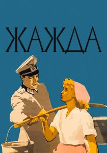 Жажда 1959