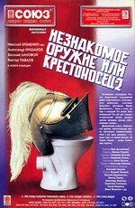 Незнакомое оружие, или Крестоносец-2 1998