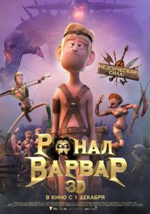 Ронал-варвар 2011