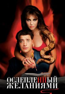 Ослепленный желаниями 2000