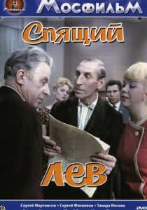 Спящий лев 1965