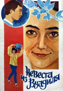 Невеста из Вуадиля 1984