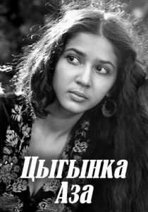 Цыганка Аза 1987