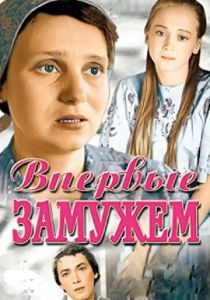 Впервые замужем 1979