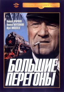 Большие перегоны 1971