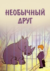 Необычный друг 1975