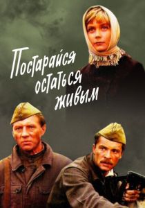 Постарайся остаться живым... 1986