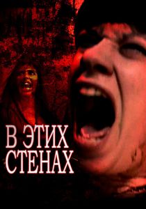 В этих стенах 2015