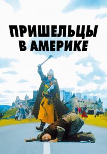 Пришельцы в Америке 2001