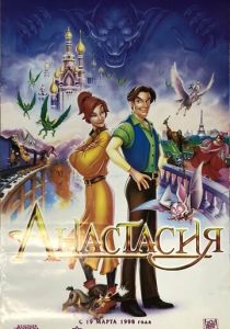 Анастасия 1997