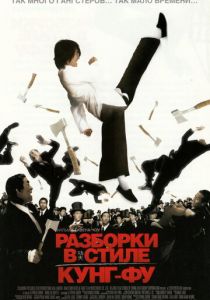Разборки в стиле кунг-фу 2004
