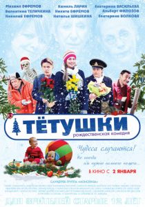 Тётушки 2013