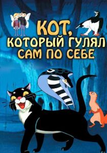 Кот, который гулял сам по себе 1968