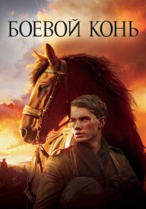 Боевой конь 2011