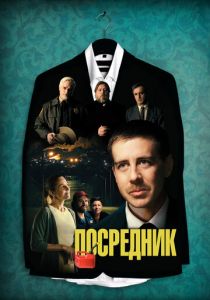 Посредник 2021