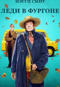 Леди в фургоне 2015