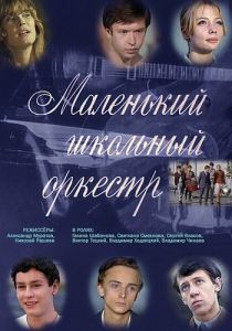 Маленький школьный оркестр 1968