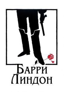 Барри Линдон 1975