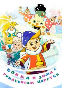 Вовка и зима в Тридевятом царстве 2021