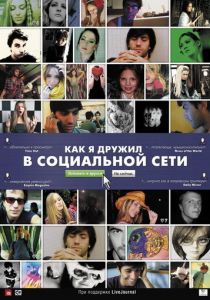 Как я дружил в социальной сети 2010