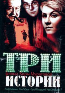Три истории 1997