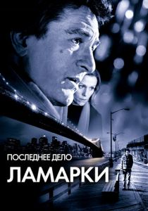 Последнее дело Ламарки 2002