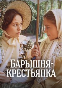 Барышня-крестьянка 1995