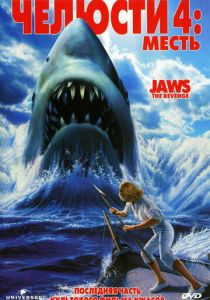 Челюсти 4: Месть 1987