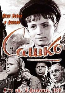 Сашко 1958