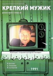 Крепкий мужик 1991