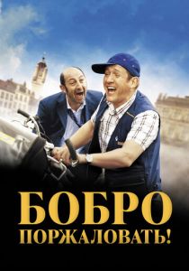 Бобро поржаловать! 2008