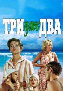 Три плюс два 1963