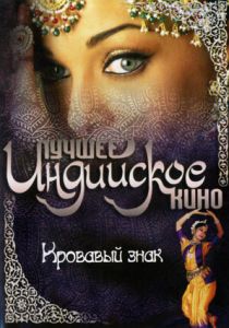 Кровавый знак 2007