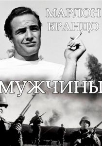 Мужчины 1950