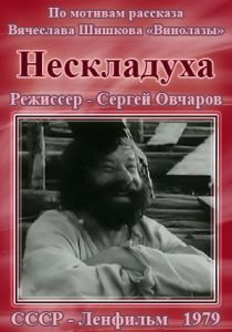 Нескладуха 1979
