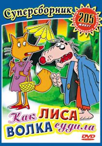 Как лиса волка судила 1989