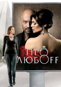 Про любоff 2010