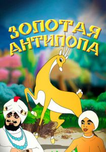 Золотая антилопа 1954