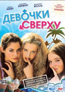 Девочки сверху 2001