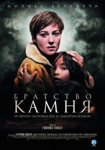 Братство камня 2006