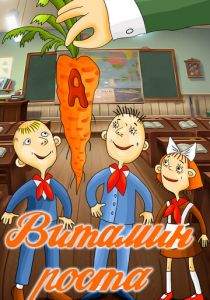 Витамин роста 1988