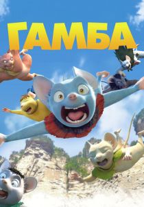 Гамба в 3D 2015